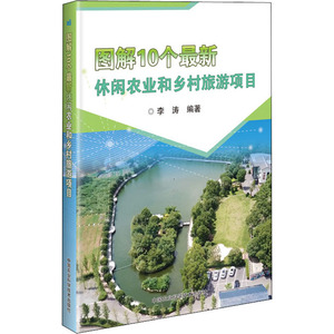图解10个最新休闲农业和乡村旅游项目 李涛 编 农业科学 专业科技 中国农业科学技术出版社 9787511642967