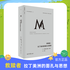 （现货） 救赎者：拉丁美洲的面孔与思想 恩里克·克劳泽 拉丁美洲 马尔克斯 略萨 开创拉美现代史 拉丁美洲殖民历史的控诉和批判