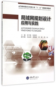 局域网规划设计应用与实践(高等职业教育计算机专业十二五规