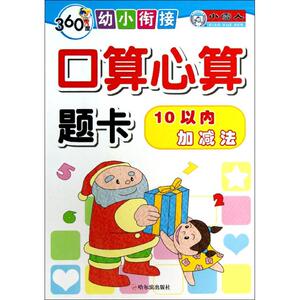 360度幼小衔接.口算心算题卡.10以内加减法 周梦 著作 低幼启蒙 少儿 哈尔滨出版社