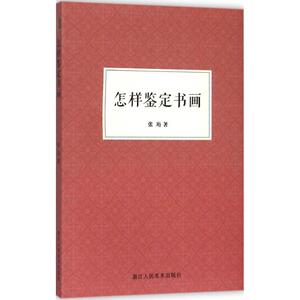 怎样鉴定书画 张珩 著 著作 美术理论 艺术 浙江人民美术出版社