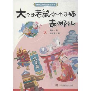 大个子老鼠小个子猫去哪儿 周锐 著 综合读物 少儿 湖南少年儿童出版社
