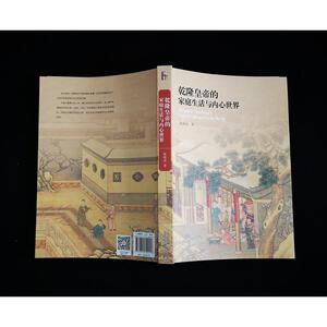 乾隆皇帝的家庭生活与内心世界 陈葆真 著 中国历史 社科 北京大学出版社