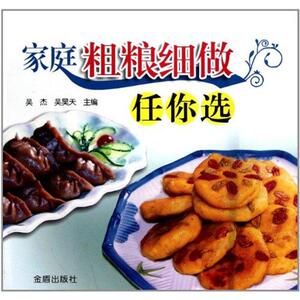 家庭粗粮细做任你选(全彩) 吴杰 著作 烹饪 生活 金盾出版社