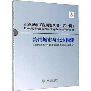 海绵城市与土地构建 (法)安建国,李锦生,钟律 著 李亚迪 译 建筑设计 专业科技 大连理工大学出版社 9787568523882