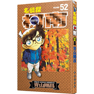 名侦探柯南 52 (日)青山剛昌 著 natuya 等 译 卡通漫画 少儿 长春出版社