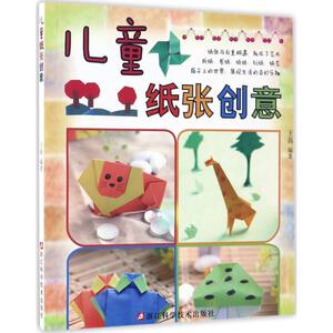 儿童纸张创意 王茜 编著 著作 手工制作 少儿 浙江科学技术出版社