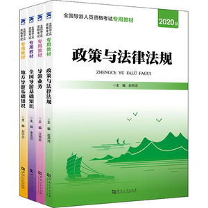 全国导游人员资格考试专用教材:政策与法律法规+导游业务+全国导游基础知识+地方导游基础知识(全4册)