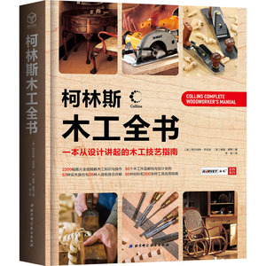 柯林斯木工全书 一本从设计讲起的木工技艺指南 (英)阿尔伯特·杰克逊(Albert Jackson),(英)戴维·戴特(David Day) 著 李辰 译