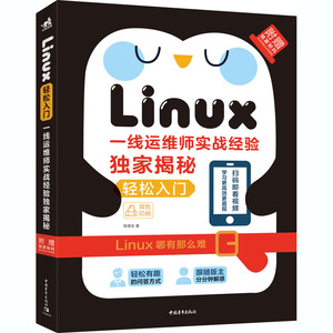Linux轻松入门 一线运维师实战经验独家揭秘 陈德全 著 软硬件技术 专业科技 中国青年出版社 9787515361925
