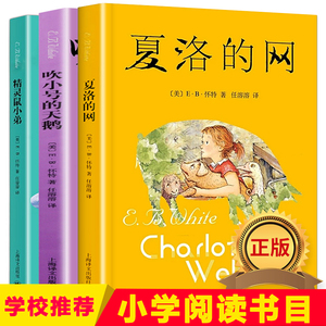 吹小号的天鹅+精灵鼠小弟+夏洛的网 White,E.B. 著 任溶溶 译 等 少儿 上海译文出版社