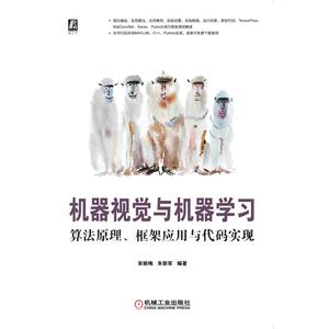 机器视觉与机器学习 算法原理、框架应用与代码实现 宋丽梅,朱新军 编 人工智能 专业科技 机械工业出版社 9787111654544