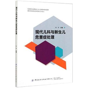 现代儿科与新生儿危重症处理 张洋 编 儿科 生活 中国纺织出版社有限公司