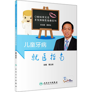 儿童牙病就医指南 葛立宏 编 妇幼保健 生活 人民卫生出版社