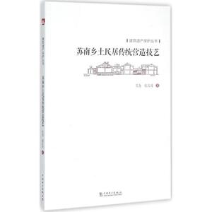 苏南乡土民居传统营造技艺 吴尧,张吉凌 著 著作 建筑设计 专业科技 中国电力出版社 9787512385764