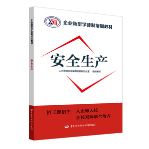 安全生产/企业新型学徒制培训教材 教材办 著 职业培训教材 专业科技 中国劳动社会保障出版社 9787516738764