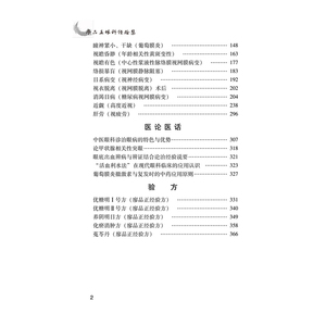 廖品正眼科经验集 李翔 编 中医各科 生活 中国中医药出版社