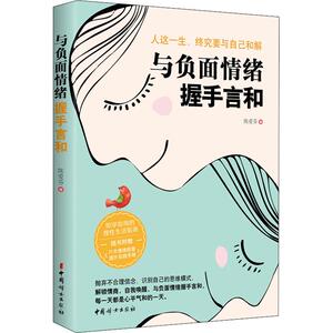 与负面情绪握手言和 陈爱芬 著 心理学 社科 中国妇女出版社