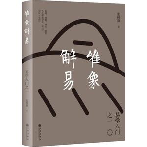 唯象解易 易学入门之一 张树旗 著 中国哲学 社科 九州出版社