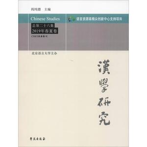 汉学研究 总第26集 2019年春夏卷 阎纯德 编 社会科学总论、学术 经管、励志 学苑出版社