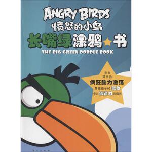 愤怒的小鸟涂鸦系列 (芬)帕伊卫·阿瑞斯,(芬)迈克尔·海尔顿,(芬)如斯卡·贝尔奥 等 绘;唐华 译 著 少儿艺术 少儿 东方出版社
