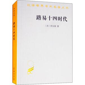 路易十四时代 (法)伏尔泰(Par Voltaire) 著 吴模信,沈怀洁,梁守锵 译 外国历史 社科 商务印书馆