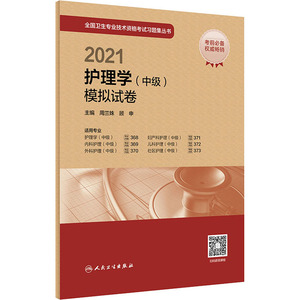 2021护理学(中级)模拟试卷 周兰姝,顾申 编 西医考试 生活 人民卫生出版社