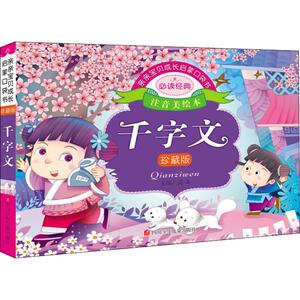 亲亲宝贝成长启蒙口袋书 千字文 注音美绘本 珍藏版 溪石 编 低幼启蒙 少儿 四川少年儿童出版社