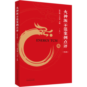 火神派示范案例点评 上(第2版) 张存悌,王天罡 编 中医各科 生活 中国中医药出版社