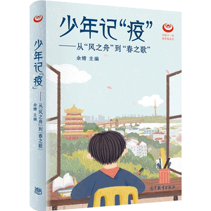 预售 少年记"疫"——从"风之舟"到"春之歌"：余婧 编 文教 高等教育出版社