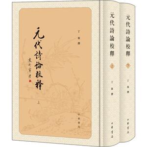 元代诗论校释(2册) 丁放撰 著 古典文学理论 文学 中华书局