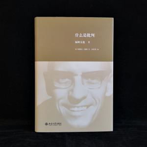什么是批判 (法)米歇尔·福柯(Foucault,M.) 著;汪民安 编 著 外国哲学 社科 北京大学出版社