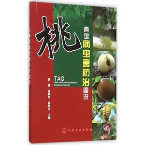桃典型病虫害防治图说 韩健,孙素芬,吴邦良 主编 著作 种植业 专业科技 化学工业出版社 9787122253606