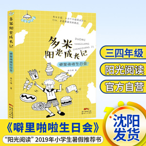【3-4年级】多米阳光成长记 噼里啪啦生日会 2019年三四年级小学生暑假推荐阅读课外书 暑期学校指定阅读书目 辽宁少年儿童出版社