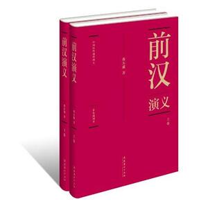 前汉演义 蔡东藩 著 中国历史 社科 文化艺术出版社