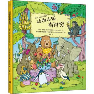 动物吃饭有讲究 (捷克)彼得拉·巴尔季科娃(Petra Bartikova) 著 韩颖 译 (斯洛伐克)卡塔琳娜·马楚罗娃(Katarina Macurova) 绘