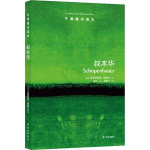 叔本华 (英)克里斯托弗·贾纳韦(Christopher Janaway) 著 龙江 译 外国哲学 社科 译林出版社