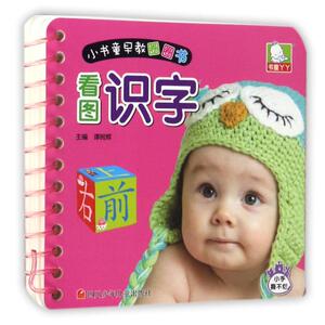 看图识字/小书童早教圈圈书 编者:谭树辉 著作 卡片挂图 少儿 四川少年儿童出版社