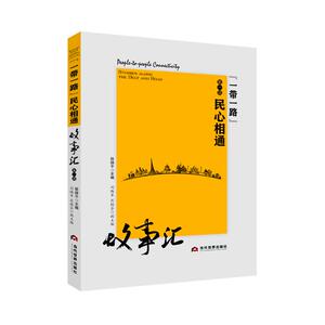 "一带一路"民心相通故事汇 徐绿平 著 经济理论、法规 经管、励志 当代世界出版社