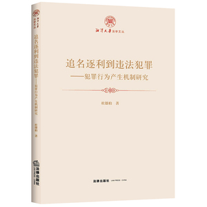 追名逐利到违法犯罪:犯罪行为产生机制研究 杜雄柏著 著 法学理论 社科 中国法律图书有限公司