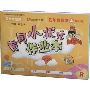 黄冈小状元作业本 5年级语文 上 R：万志勇 编 小学语文单元测试 文教 龙门书局