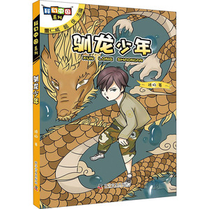 驯龙少年 陆杨 著 董仁威,超侠 编 儿童文学 少儿 科学普及出版社