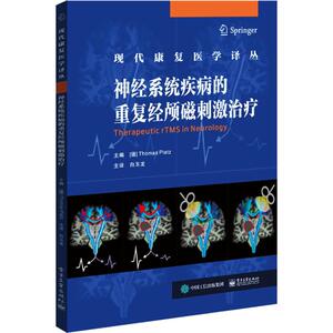 神经系统疾病的重复经颅磁刺激治疗 (德)托马斯·普拉兹(Thomas Platz) 编 白玉龙 译 内科 生活 电子工业出版社