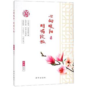 心向暖阳 宋犀堃 著 婚姻家庭 经管、励志 新华出版社