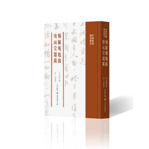 频罗庵题跋快雨堂题跋 （清）梁同书王文治撰李松朋点校 著 毛笔书法 艺术 上海书画出版社