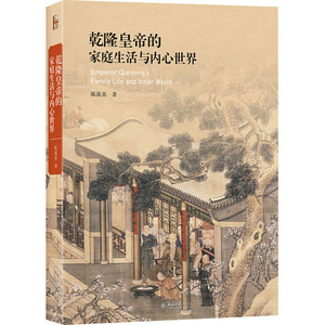 乾隆皇帝的家庭生活与内心世界 陈葆真 著 中国历史 社科 北京大学出版社