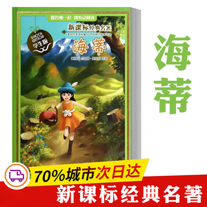 海蒂 学生版 约翰娜·斯比丽 著作 少儿中外名著 少儿 南京大学出版社