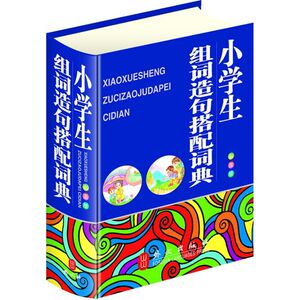 小学生组词造句搭配词典(彩图版)：秦泉 著作 汉语工具书 文教 外文出版社