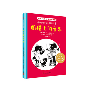 阁楼上的音乐/国际安徒生奖儿童小说:咿咿和呀呀的故事 （荷）安妮·M.G.施密特 著 蒋佳惠 译 （荷）菲珀·维斯顿多普 绘