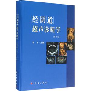 经阴道超声诊断学(第3版)(第3版) 常才 主经阴道超声诊断学 第3版